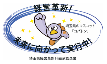 埼玉県経営革新計画承認企業